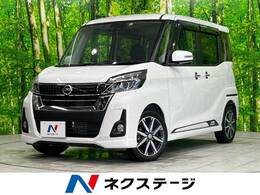 日産 デイズルークス 660 ハイウェイスター Gターボ 禁煙　純正ナビ　両側電動　全周囲カメラ