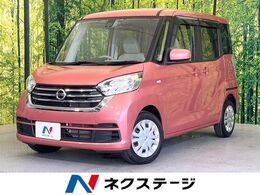 日産 デイズルークス 660 X SDナビ 電動スライドドア 全周囲 衝突軽減