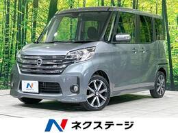 日産 デイズルークス 660 ハイウェイスターX パワスラ 衝突軽減 禁煙 純正ナビ ETC