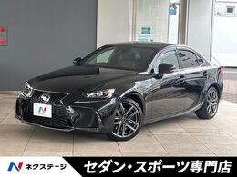 レクサス IS 300 Fスポーツ 黒革シート　前席シートエアコン　純正ナビ