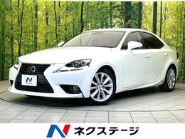 レクサス IS 300h バージョンL メーカーナビ　バックカメラ　レザーシート