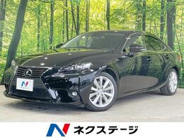 レクサス IS 200t バージョンL 純正ナビ Bカメラ BSM 革シート LEDヘッド