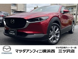 マツダ CX-30 2.0 20S Lパッケージ 禁煙ETCドラレコ白本革シートヒーター