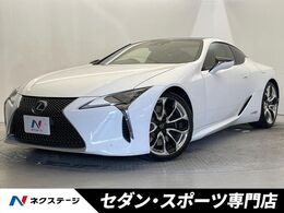 レクサス LC 500h Lパッケージ マークレビンソンサウンドシステム