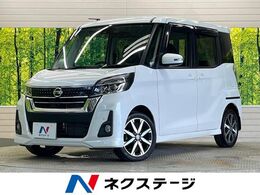 日産 デイズルークス 660 ハイウェイスター Gターボ 禁煙車 純正ナビフルセグ 全方位カメラ