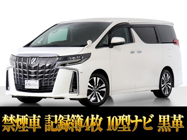 「CSオート認定車」最長5年最大406項目全国対応保証完備！試乗可能！アルファード専門店、大量在庫にてお客様をお待ちしております！！お気軽にご来店、お問合せください