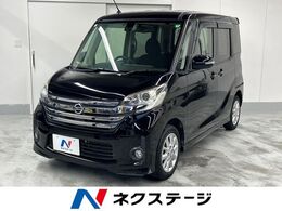 日産 デイズルークス 660 ハイウェイスターX Vセレクション +SafetyII 電動スライドドア 純正SDナビ