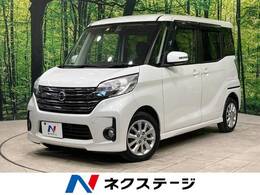 日産 デイズルークス 660 ハイウェイスターX 純正ナビ 全周囲カメラ 衝突軽減 ETC