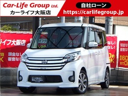 日産 デイズルークス 660 ハイウェイスターX Gパッケージ 自社 ローン対応