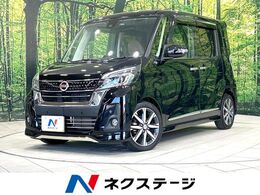 日産 デイズルークス 660 ハイウェイスター Gターボ 禁煙 衝突軽減装置 純正ナビ 両側電動ドア