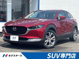 マツダ CX-30 2.0 20S Lパッケージ 全周囲カメラ CD/DVD/地デジ 白革シート