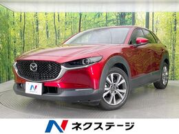 マツダ CX-30 2.0 20S Lパッケージ 全周囲カメラ　衝突軽減　レーダークルーズ