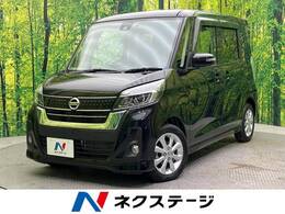 日産 デイズルークス 660 ハイウェイスター Xターボ 禁煙 両側電動ドア ナビ 全周囲カメラ ETC