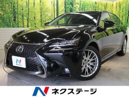 レクサス GS 250 バージョンL 後期 セーフティ+ 茶革 3眼LED BSM 専用AW