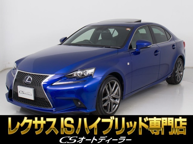 「CS認定車」★試乗可能です★最長5年最大406項目全国対応保証完備！レクサスIS専門店厳選の大量在庫にてお客様をお待ちしております！お得な各種キャンペーンもご用意しておりますので、お気軽にお問合せください！
