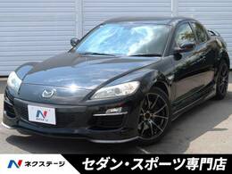 マツダ RX-8 タイプRS 後期MT HIDヘッドライト BILSTEINダンパー