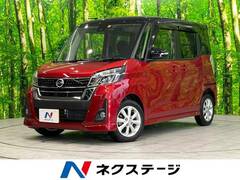 日産 デイズルークス の中古車 660 ハイウェイスター Xターボ 宮崎県宮崎市 122.6万円