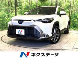 トヨタ カローラクロス 1.8 ハイブリッド Z 純正9型DA 全周囲カメラ 衝突軽減 レーダー