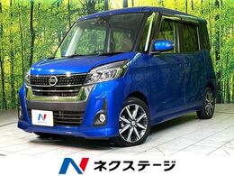 日産 デイズルークス 660 ハイウェイスター Gターボ 両側電動ドア　純正ナビ　全周囲カメラ　衝