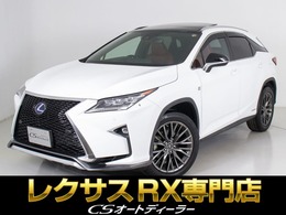 レクサス RX 450h Fスポーツ 4WD 禁煙/パノラマルーフ/Mレビンソン/衝突軽減