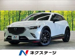マツダ CX-3 1.5 XD ツーリング Lパッケージ ディーゼルターボ マツダスピードエアロ　禁煙車　マツダコネ