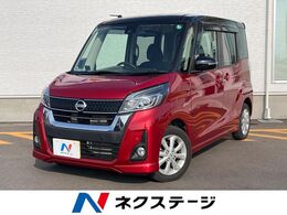 日産 デイズルークス 660 ハイウェイスター Xターボ 純正ナビ 電