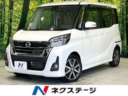 日産 デイズルークス 660 ハイウェイスターX Vセレクション 禁煙車　後期　純正SDナビ　全周囲カメラ