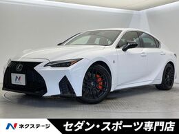 レクサス IS 350 Fスポーツ モード ブラック 後期　マークレビンソンサウンド　オレンジ