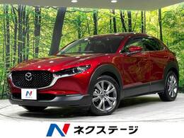 マツダ CX-30 2.0 20S プロアクティブ ツーリングセレクション 4WD 衝突軽減装置 8.8型コネクトナビ 禁煙車