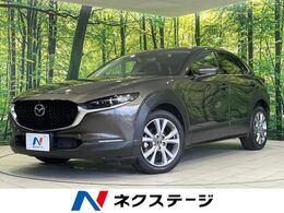 マツダ CX-30 2.0 20S プロアクティブ ツーリングセレクション 純正8.8型マツダコネクト　全周囲カメラ