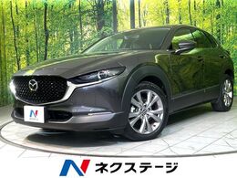 マツダ CX-30 1.8 XD Lパッケージ ディーゼルターボ ターボ　純正10型ナビ　全周囲カメラ　衝突