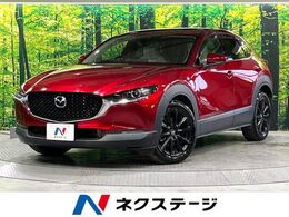 マツダ CX-30 1.8 XD Lパッケージ ディーゼルターボ 禁煙車 マツダコネクト 全周囲カメラ ブラ
