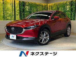 マツダ CX-30 2.0 20S プロアクティブ ツーリングセレクション マツコネ バックカメラ 禁煙 パワーシート