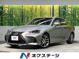 レクサス IS 300h バージョンL 純正10.3型ナビ 衝突軽減 BSM パワーシート