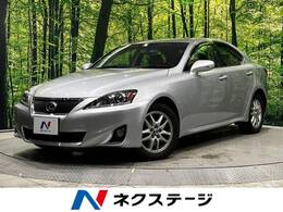 レクサス IS 250 4WD メーカーオプションナビ パワーシート　ETC