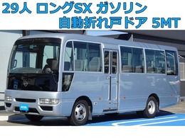 日産 シビリアン ロングSX 29人 ガソリン 5MT 自動折戸ドア バックカメラ 原動機TB45