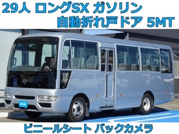 日産 シビリアン ロングSX 29人 ガソリン 5MT 自動折戸ドア バックカメラ 原動機TB45