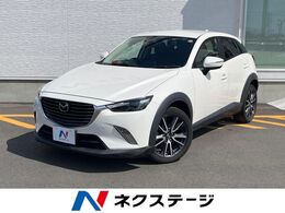 マツダ CX-3 1.5 XD プロアクティブ ディーゼルターボ 純正ナビ バックカメラ