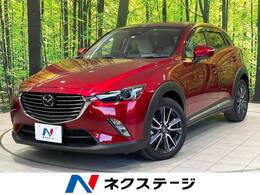 マツダ CX-3 1.5 XD Lパッケージ ディーゼルターボ レーダークルーズ 革シート BOSE 純正ナビ