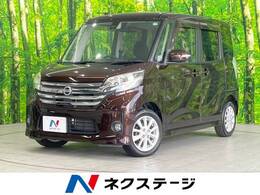 日産 デイズルークス 660 ハイウェイスターX Vセレクション +SafetyII 禁煙 ナビ 全周囲カメラ 電動スライド ETC