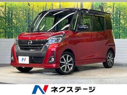 日産 デイズルークス 660 ハイウェイスターX Vセレクション 純正ナビ 両側パワスラ 全周囲カメラ ETC