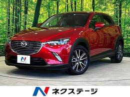 マツダ CX-3 1.5 XD ツーリング ディーゼルターボ 衝突軽減 純正ナビ Bカメラ BSM クルコン