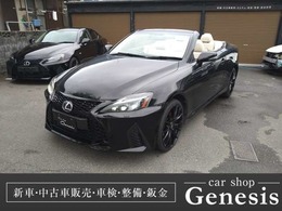 レクサス ISコンバーチブル 250C バージョンL 現行後期スピンドルグリル仕様/白革/19AW