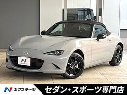 マツダ ロードスター 1.5 S スペシャルパッケージ 現行　6MT　レーダークルーズコントロール
