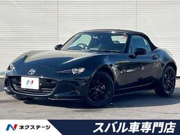 マツダ ロードスター 1.5 S スペシャルパッケージ セーフティPKG 純正コネクトナビLEDヘッド