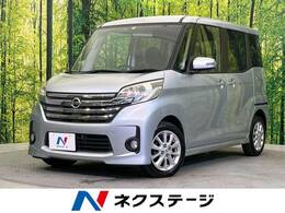 日産 デイズルークス 660 ハイウェイスターS 禁煙車 SDナビ 両側スライドドア ETC