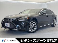 レクサス LS の中古車 500h Iパッケージ 大阪府寝屋川市 538.5万円