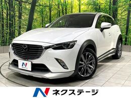 マツダ CX-3 1.5 XD ノーブル ブラウン ディーゼルターボ 禁煙車 マツダコネクトナビ BOSEサウンド
