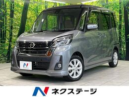 日産 デイズルークス 660 ハイウェイスター Xターボ 衝突軽減 純正ナビ 全周囲カメラ LEDライト