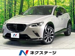 マツダ CX-3 1.5 15S アーバン ドレッサー 禁煙車 純正8型ナビ 全周囲カメラ 衝突軽減
